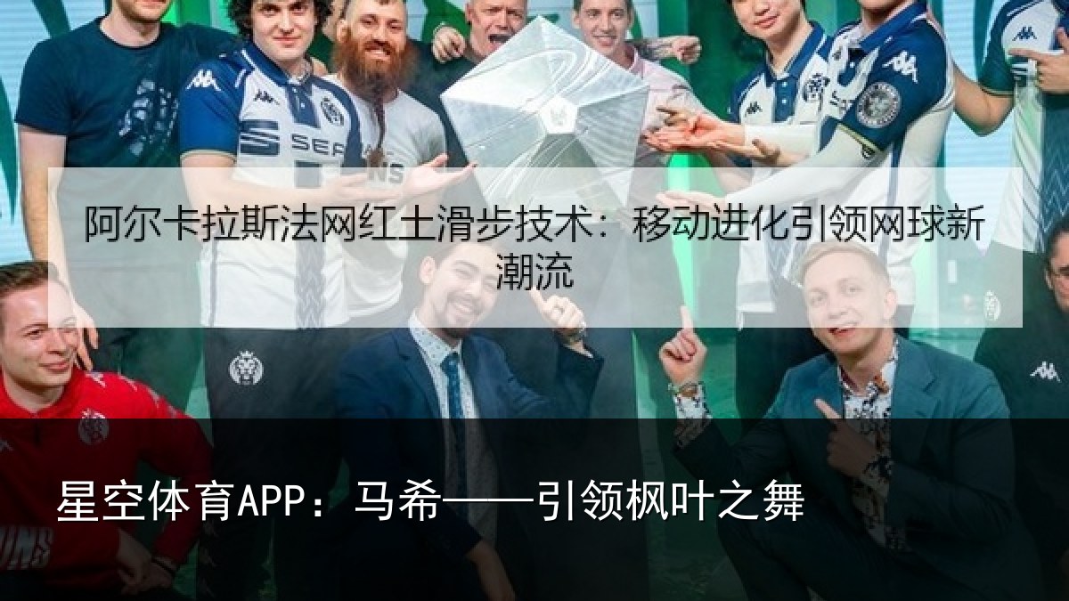 星空体育APP:马希——引领枫叶之舞