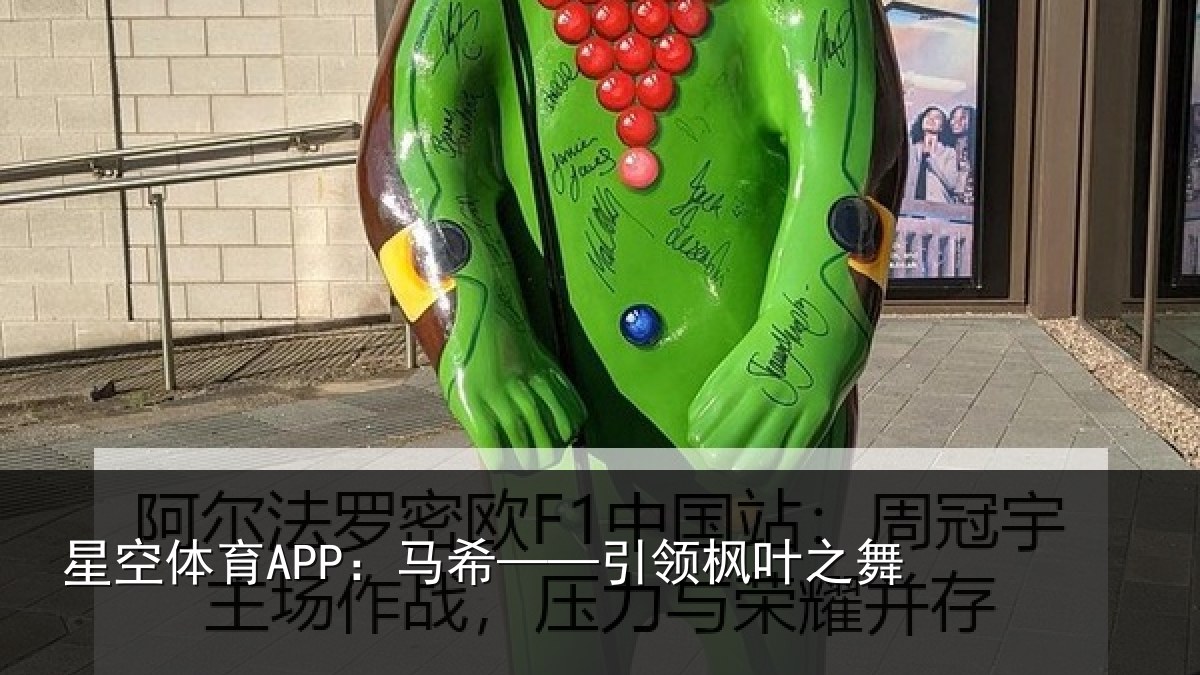 星空体育APP:马希——引领枫叶之舞