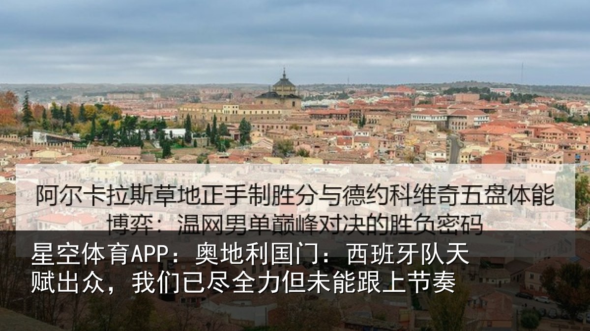 星空体育APP:奥地相关情况赋出相关情况未能跟上节奏