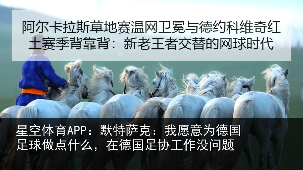 星空体育APP:默特萨克:我愿意相关情况么在相关情况题