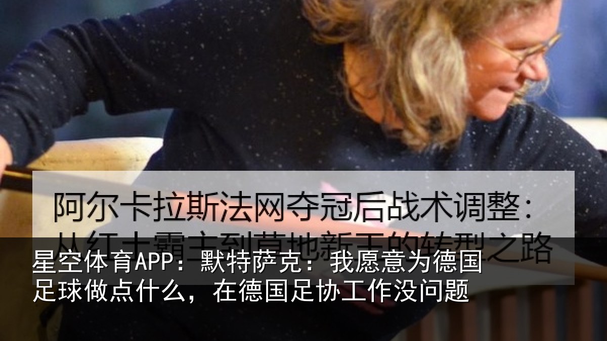 星空体育APP:默特萨克:我愿意相关情况么在相关情况题