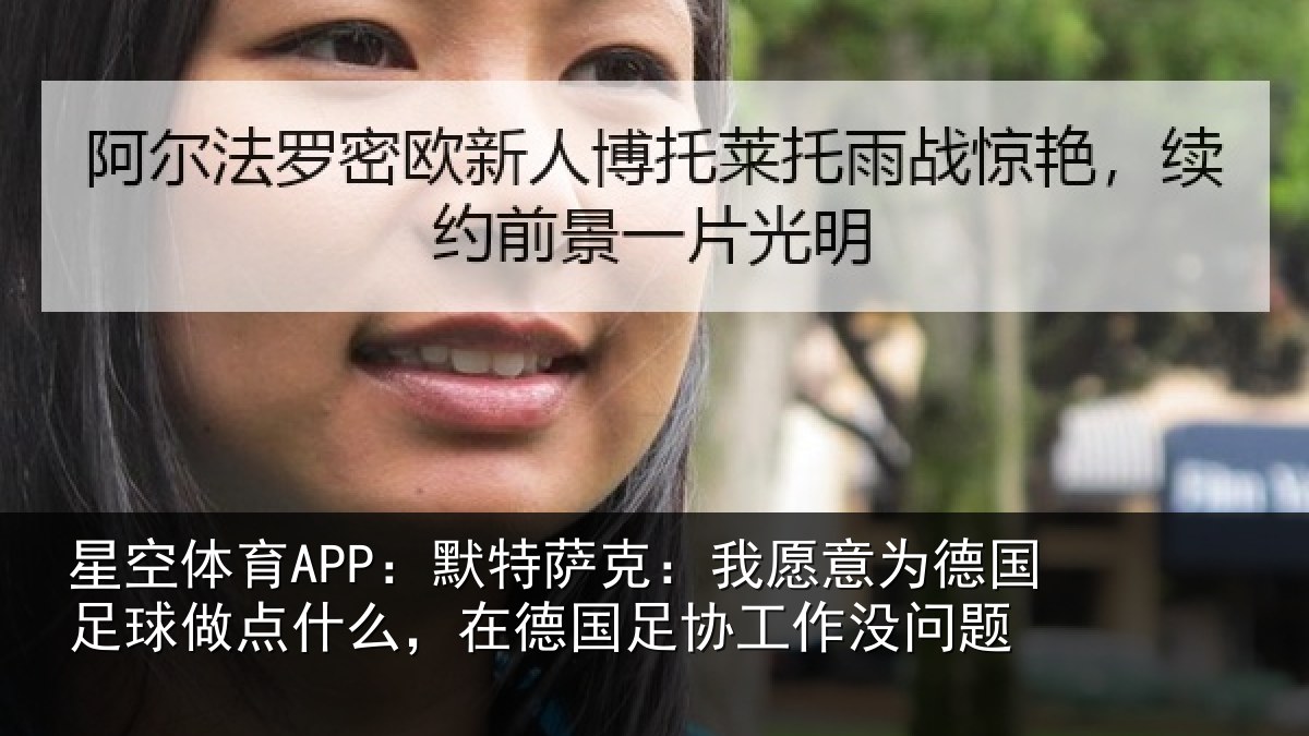 星空体育APP:默特萨克:我愿意为德国足球做点什么,在德国足协工作没问题