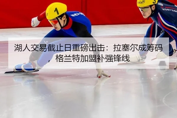 hu-ren-jiao-yi-jie-zhi-ri-zhong-bang-chu-ji-la-sai-er-cheng-chou-ma-ge-lan-te-jia-meng-bu-qiang-feng-xian-2-344.jpg