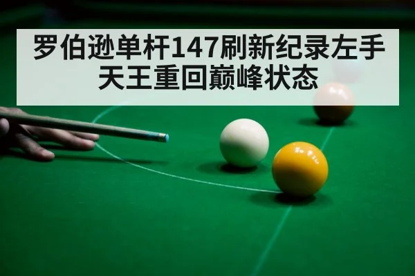 罗伯逊单杆147刷新纪录左手天王重回巅峰状态