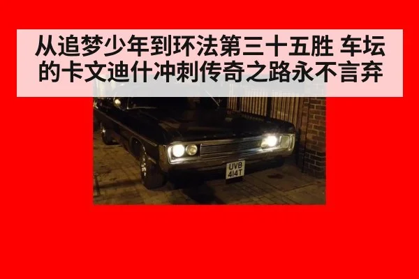 从追梦少年到环法第三十五胜 车坛的卡文迪什冲刺传奇之路永不言弃