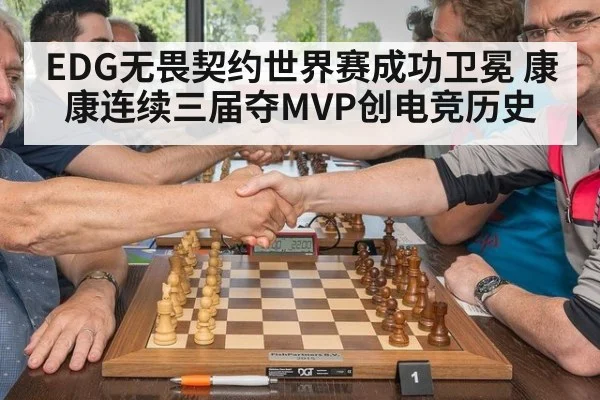 EDG无畏契约世界赛成功卫冕 康康连续三届夺MVP创电竞历史